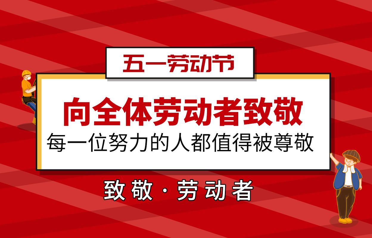 五一赞歌丨致敬劳动 不负耕耘