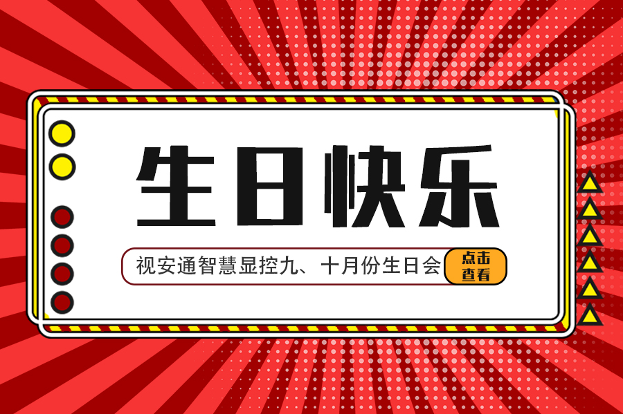 温暖与欢乐同行丨视安通集团九、十月生日会精彩回顾